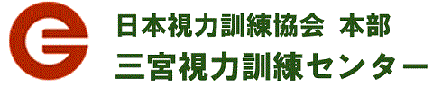 三宮視力訓練センター